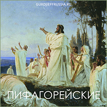 Пифагорейские. Движения и музыка Георгия Гурджиева. Сакральные танцы. Гурджиевские танцы. Гурджиевские Движения. Четвертый Путь. Елена Блум. Elena Bloom. Gurdjieff. Gurdjieff Movements