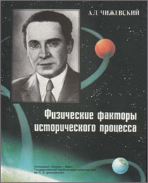 А.Л.Чижевский «Физические факторы исторического процесса» Солиуненсиус