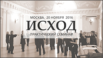 Практический семинар "Исход". Библейская метаистория. Сакральные Движения и музыка Георгия Гурджиева. Эннеаграмма.