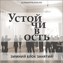 Устойчивость. Движения и музыка Георгия Гурджиева. Сакральные танцы. Гурджиевские танцы. Гурджиевские Движения. Четвертый Путь. Елена Блум. Elena Bloom. Gurdjieff. Gurdjieff Movements