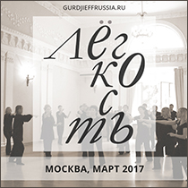 Легкость. Расслабление. Дыхание. Сакральные танцы. Движения и музыка Георгия Гурджиева. Эннеаграмма.