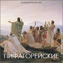 Пифагорейские. Движения и музыка Георгия Гурджиева. Сакральные танцы. Четвертый Путь