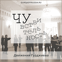 Чувствительность. Движения и музыка Георгия Гурджиева. Сакральные танцы. Гурджиевские танцы. Гурджиевские Движения. Четвертый Путь. Елена Блум. Gurdjieff Movements